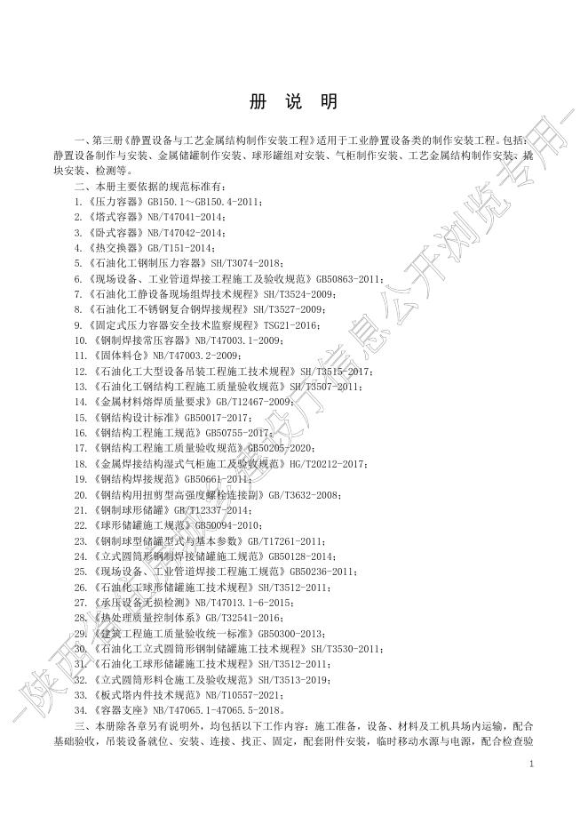 陕西省通用安装工程消耗量定额 第三册 静置设备与工艺金属结构制作安装_第7页
