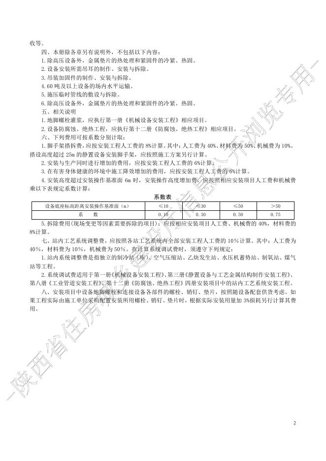 陕西省通用安装工程消耗量定额 第三册 静置设备与工艺金属结构制作安装_第8页