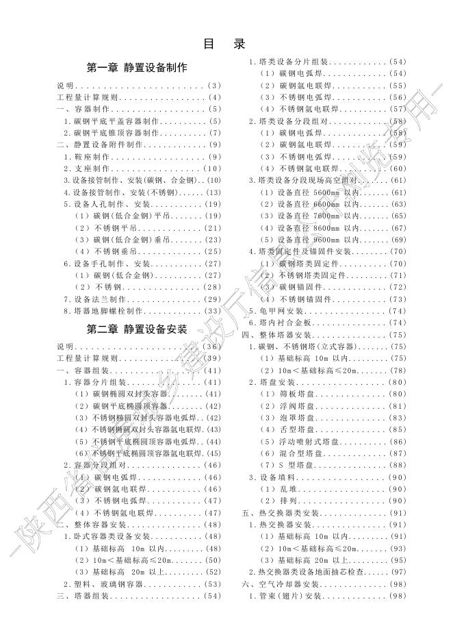 陕西省通用安装工程消耗量定额 第三册 静置设备与工艺金属结构制作安装_第9页