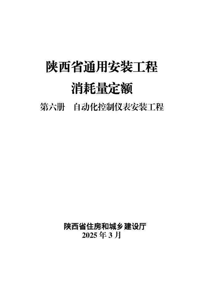 陕西省通用安装工程消耗量定额 第六册 自动化控制仪表安装工程