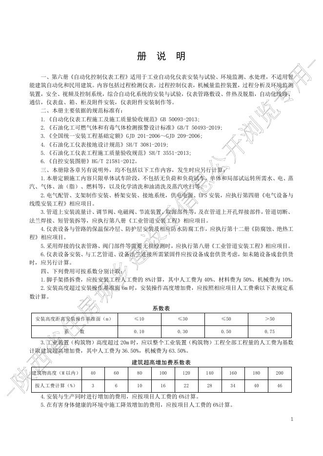 陕西省通用安装工程消耗量定额 第六册 自动化控制仪表安装工程_第7页