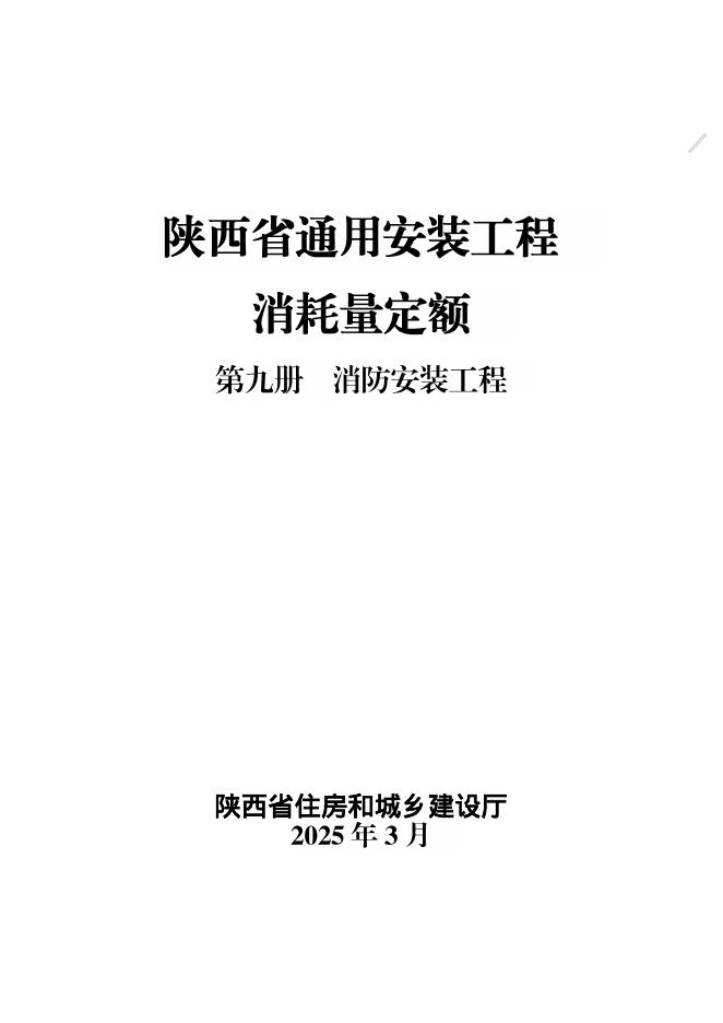 陕西省通用安装工程消耗量定额 第九册 消防安装工程
