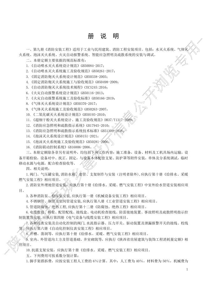 陕西省通用安装工程消耗量定额 第九册 消防安装工程_第7页