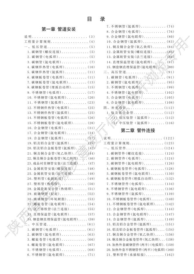 陕西省通用安装工程消耗量定额 第八册 工业管道安装工程_第9页