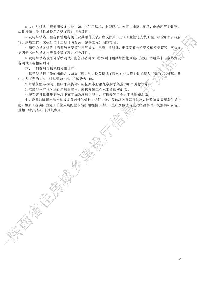 陕西省通用安装工程消耗量定额 第二册 热力设备安装工程_第8页
