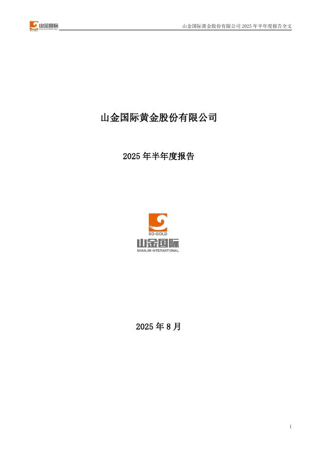 000975-山金国际：2025年半年度报告