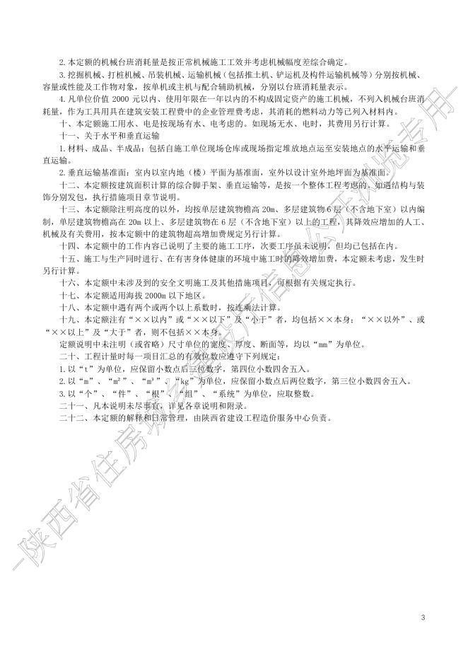 陕西省房屋建筑与装饰工程消耗量定额_第6页