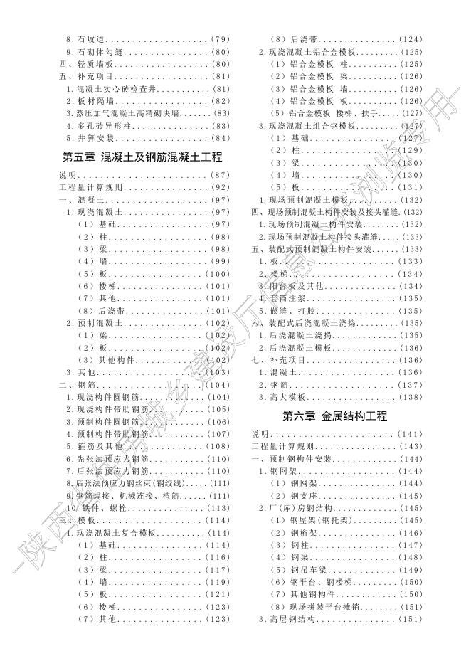 陕西省房屋建筑与装饰工程消耗量定额_第8页