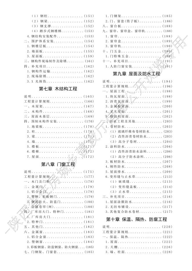 陕西省房屋建筑与装饰工程消耗量定额_第9页