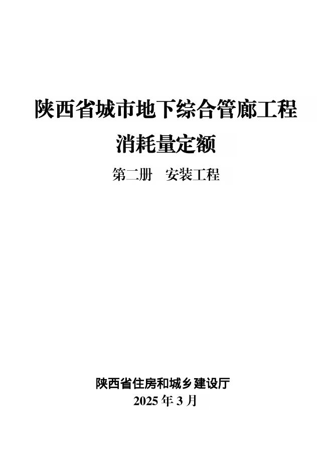 陕西省城市地下综合管廊工程消耗量定额 第二册 安装工程