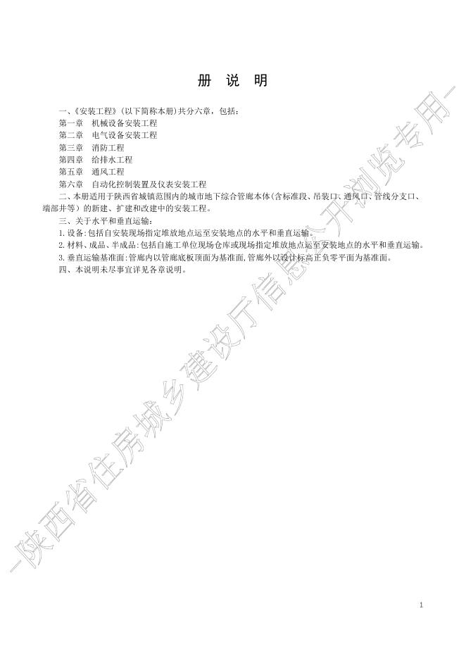 陕西省城市地下综合管廊工程消耗量定额 第二册 安装工程_第6页