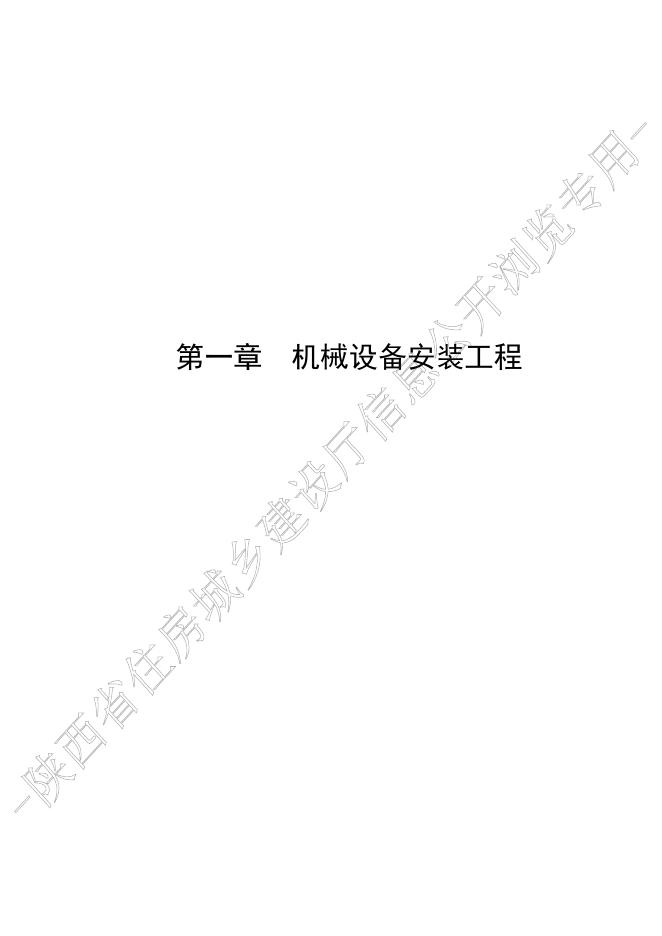 陕西省城市地下综合管廊工程消耗量定额 第二册 安装工程_第8页