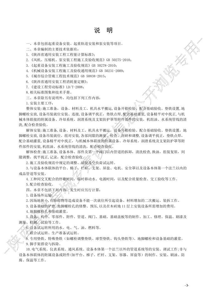 陕西省城市地下综合管廊工程消耗量定额 第二册 安装工程_第10页