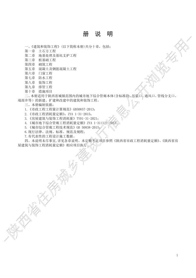 陕西省城市地下综合管廊工程消耗量定额 第一册 建筑和装饰工程_第6页