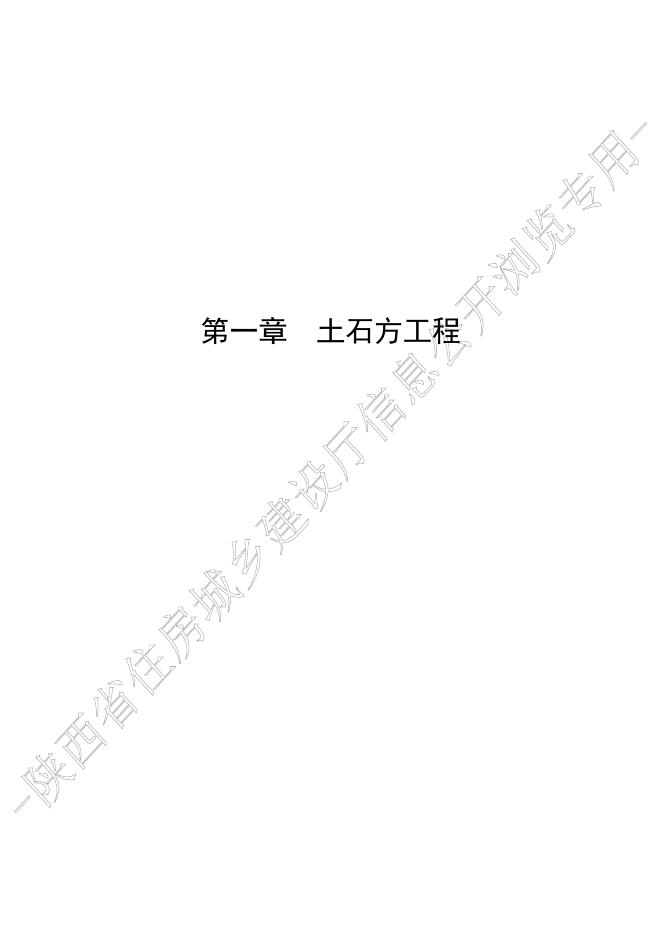 陕西省城市地下综合管廊工程消耗量定额 第一册 建筑和装饰工程_第8页