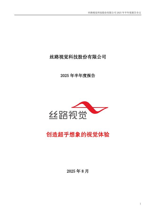 300556-丝路视觉：2025年半年度报告