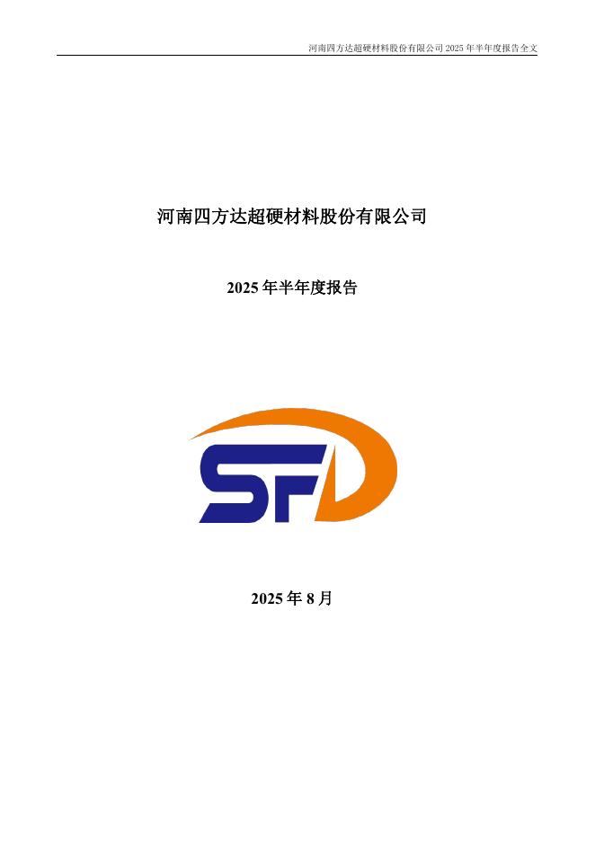 300179-四方达：2025年半年度报告