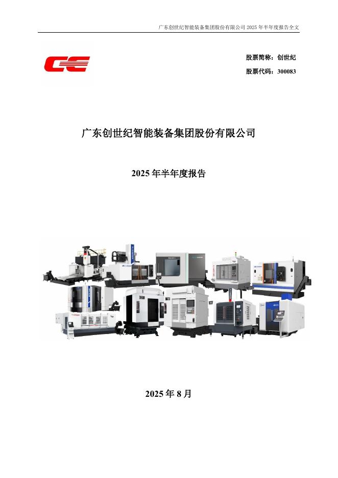 300083-创世纪：2025年半年度报告