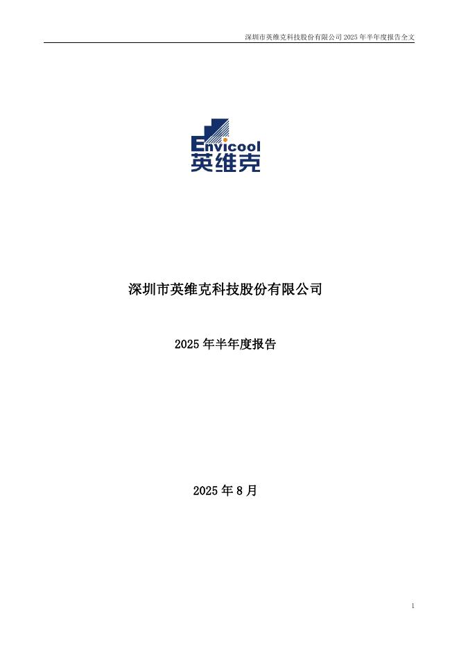 002837-英维克：2025年半年度报告