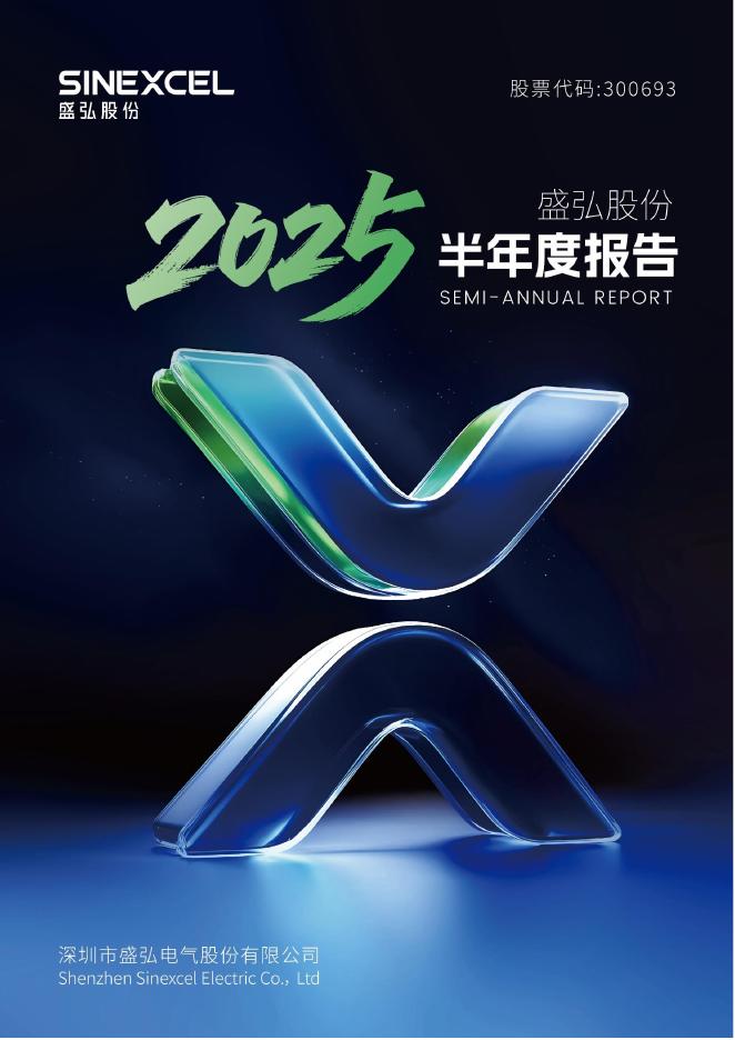 300693-盛弘股份：2025年半年度报告