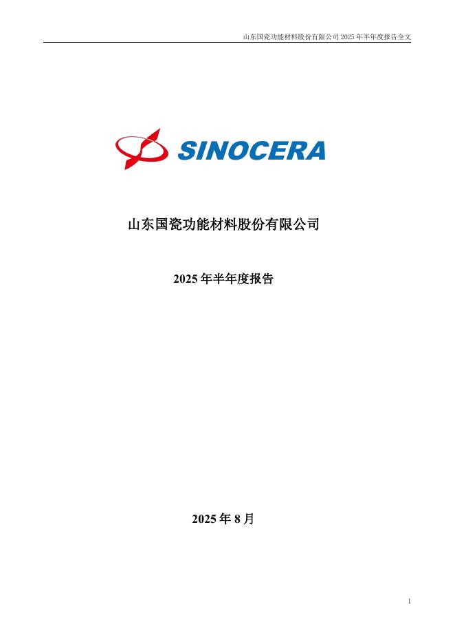300285-国瓷材料：2025年半年度报告