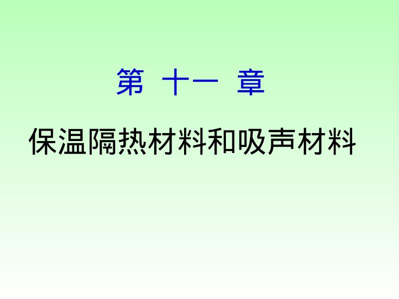 保温隔热材料和吸声材料 ——绝热、吸声、装饰材料