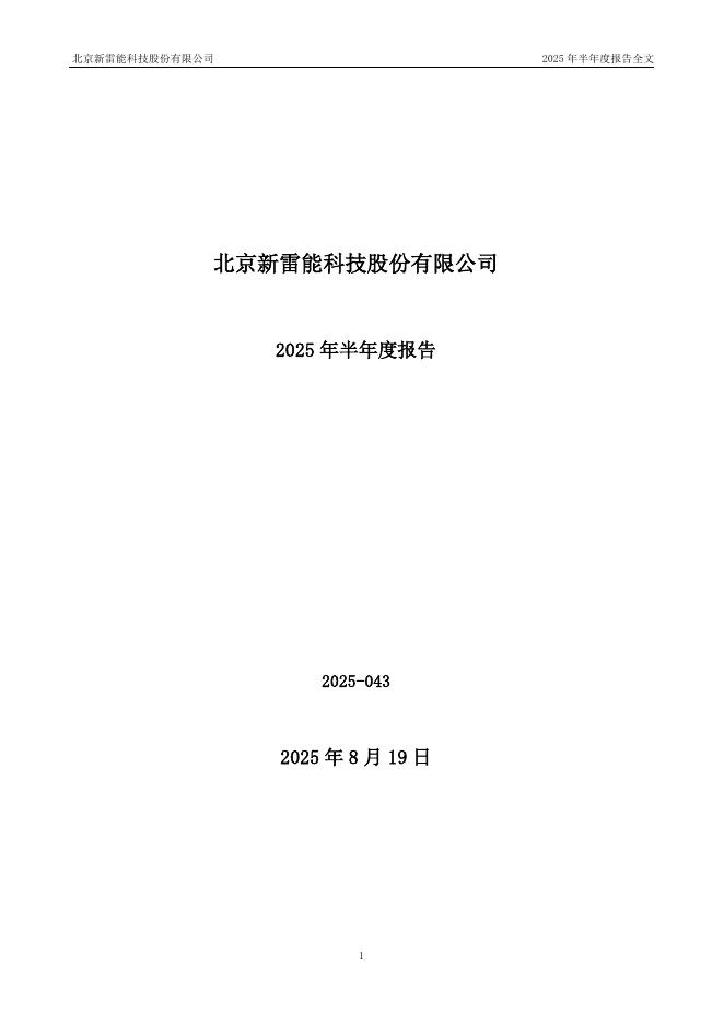 300593-新雷能：2025年半年度报告