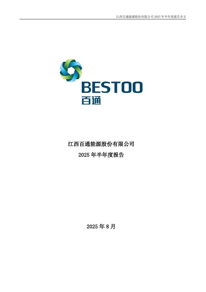 001376-百通能源：2025年半年度报告