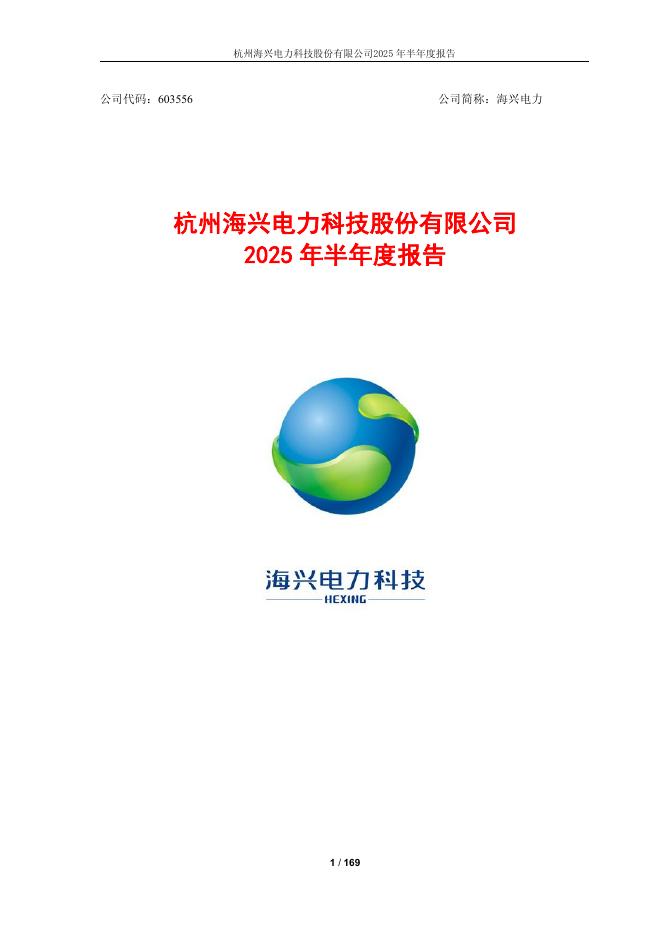603556-海兴电力：杭州海兴电力科技股份有限公司2025年半年度报告