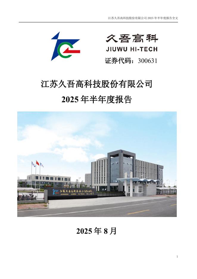 300631-久吾高科：2025年半年度报告