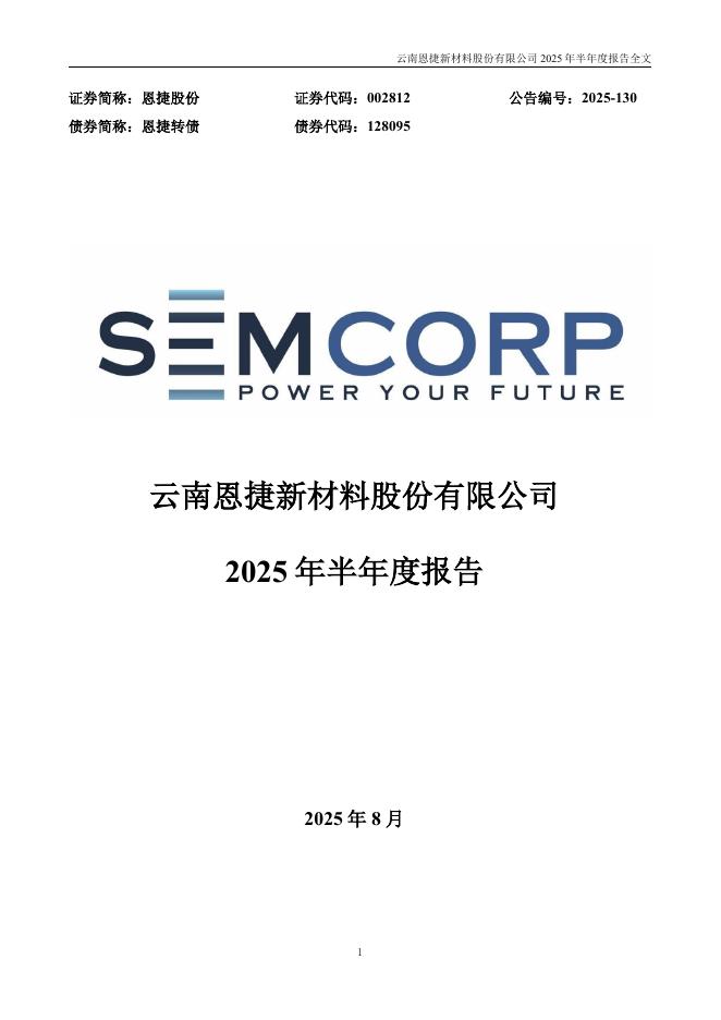 002812-恩捷股份：2025年半年度报告