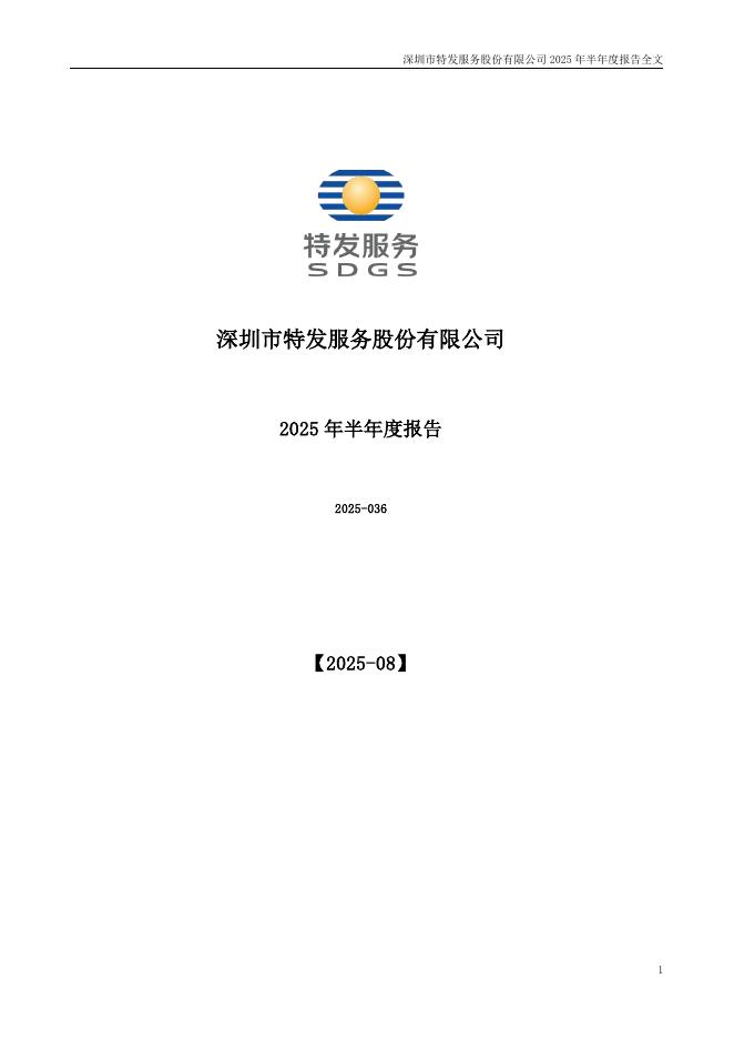 300917-特发服务：2025年半年度报告