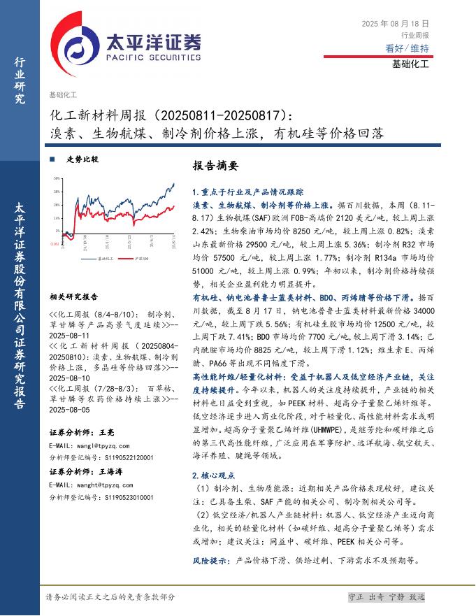 太平洋证券：化工新材料行业周报：溴素、生物航煤、制冷剂价格上涨，有机硅等价格回落海报