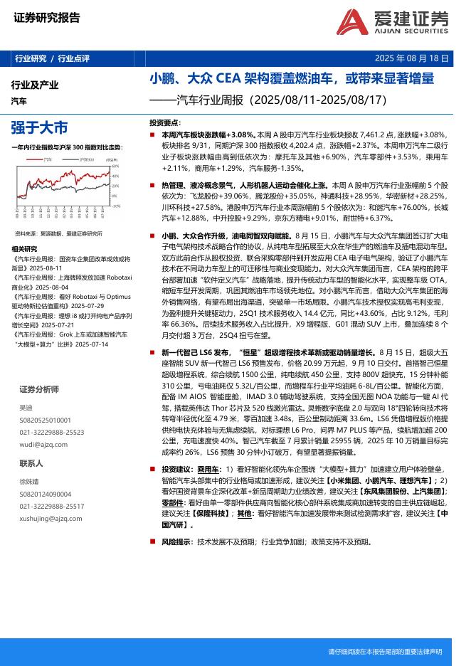 爱建证券：汽车行业周报：小鹏、大众CEA架构覆盖燃油车，或带来显著增量海报