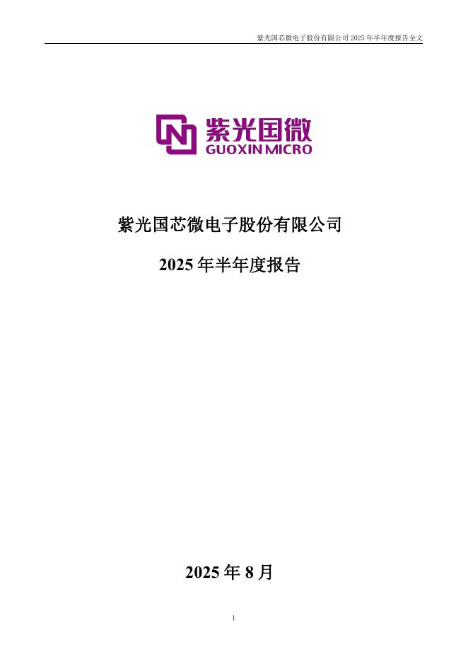 002049-紫光国微：2025年半年度报告