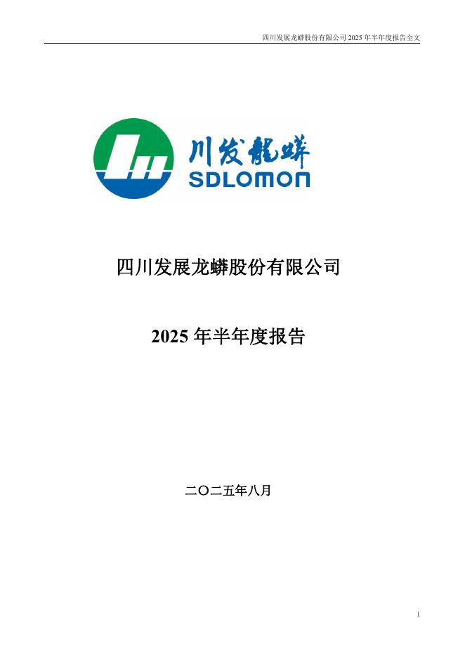002312-川发龙蟒：2025年半年度报告