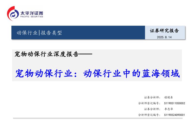 太平洋证券：宠物动保行业深度报告：动保行业中的蓝海领域海报