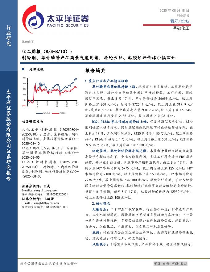 太平洋证券：化工行业周报：制冷剂、草甘膦等产品高景气度延续，涤纶长丝、粘胶短纤价格小幅回升海报