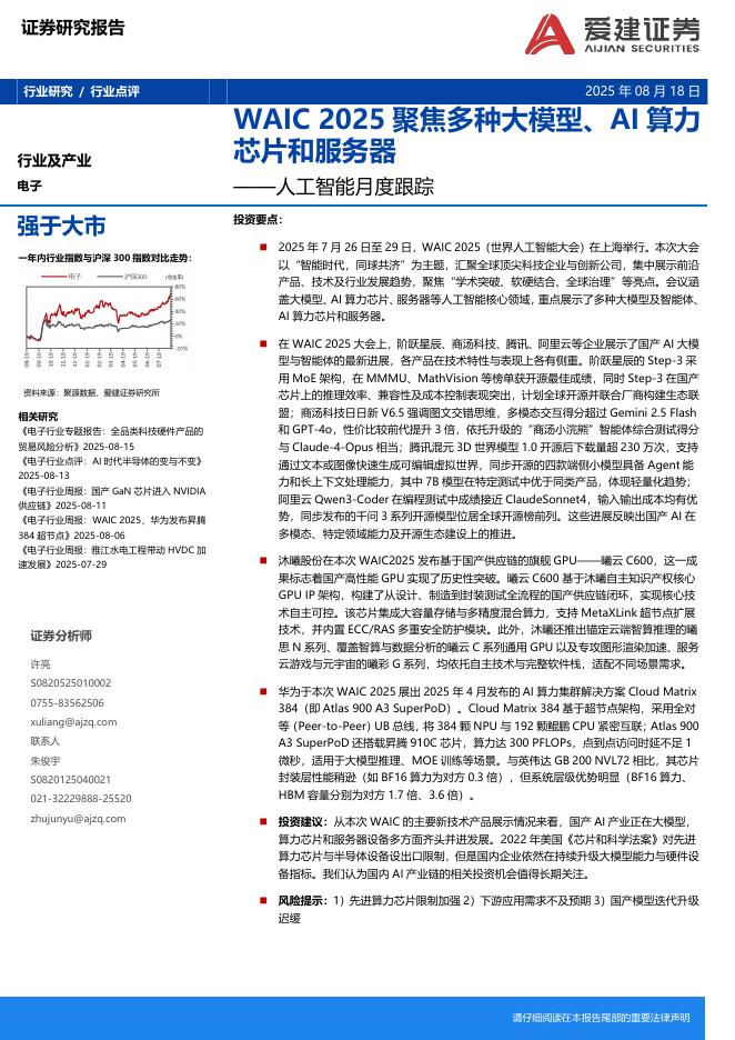 爱建证券：人工智能月度跟踪：WAIC2025聚焦多种大模型、AI算力芯片和服务器海报