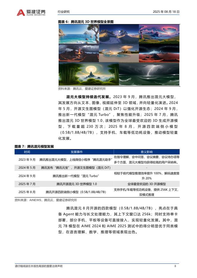 爱建证券：人工智能月度跟踪：WAIC2025聚焦多种大模型、AI算力芯片和服务器_第8页
