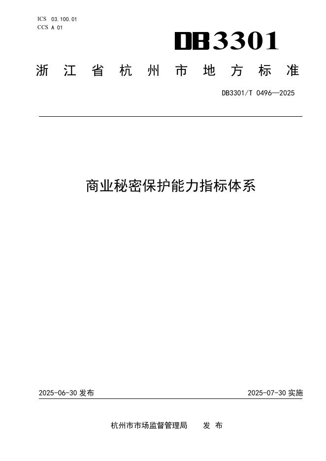DB3301/T 0496-2025 商业秘密保护能力指标体系