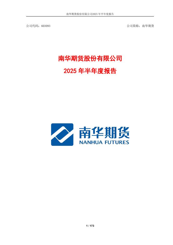 603093-南华期货：南华期货股份有限公司2025年半年度报告