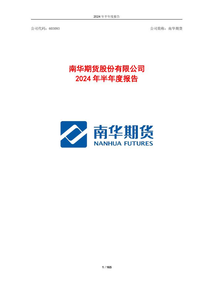 603093-南华期货：南华期货股份有限公司2024年半年度报告(修订版)