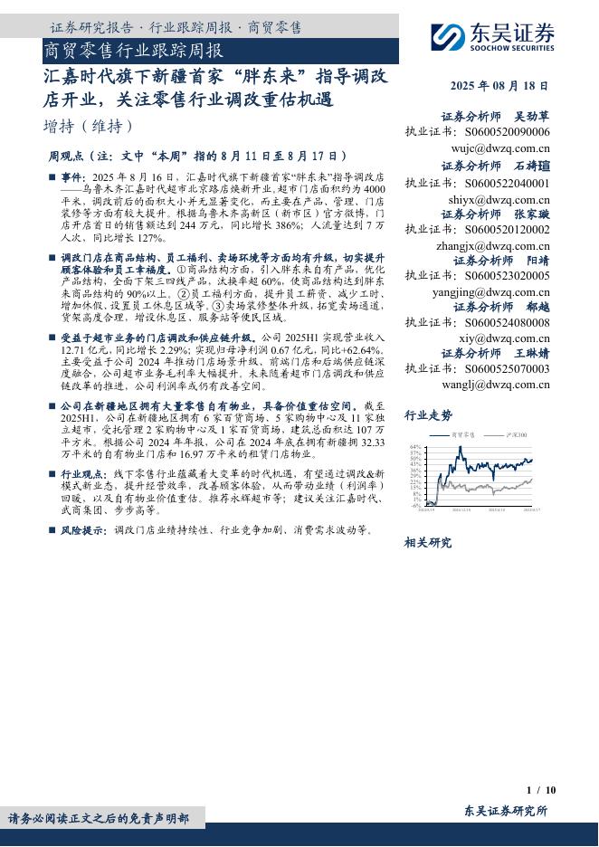 东吴证券：商贸零售行业跟踪周报：汇嘉时代旗下新疆首家“胖东来”指导调改店开业，关注零售行业调改重估机遇海报
