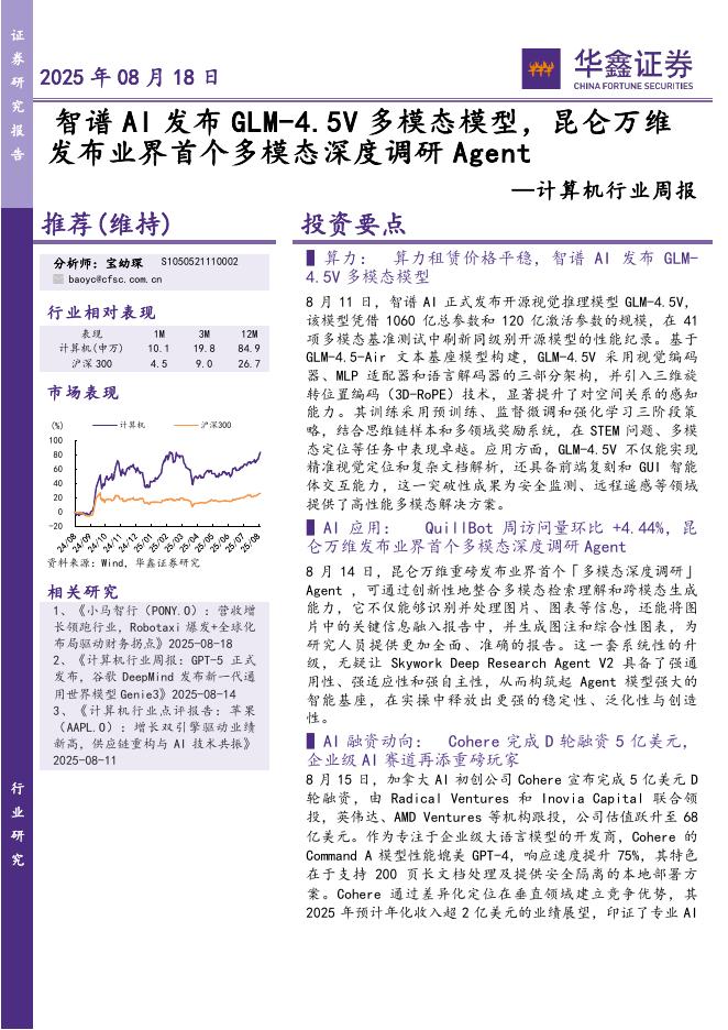 华鑫证券：计算机行业周报：智谱AI发布GLM-4.5V多模态模型，昆仑万维发布业界首个多模态深度调研Agent海报