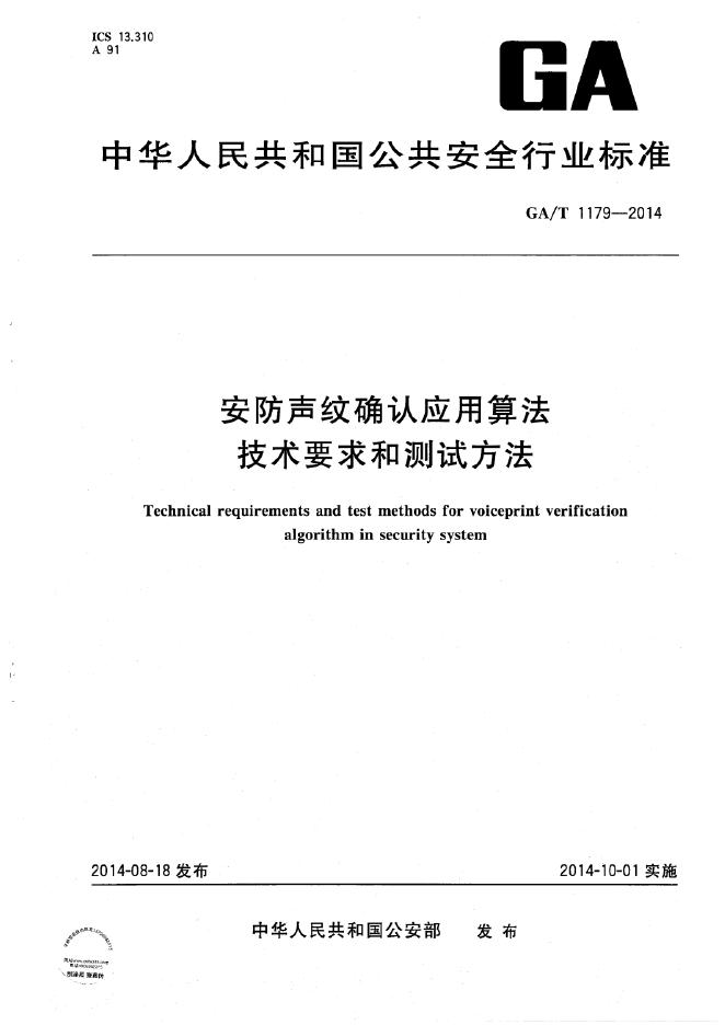 GA/T 1179-2014 <em>安防</em>声纹确认应用算法技术要求和测试方法