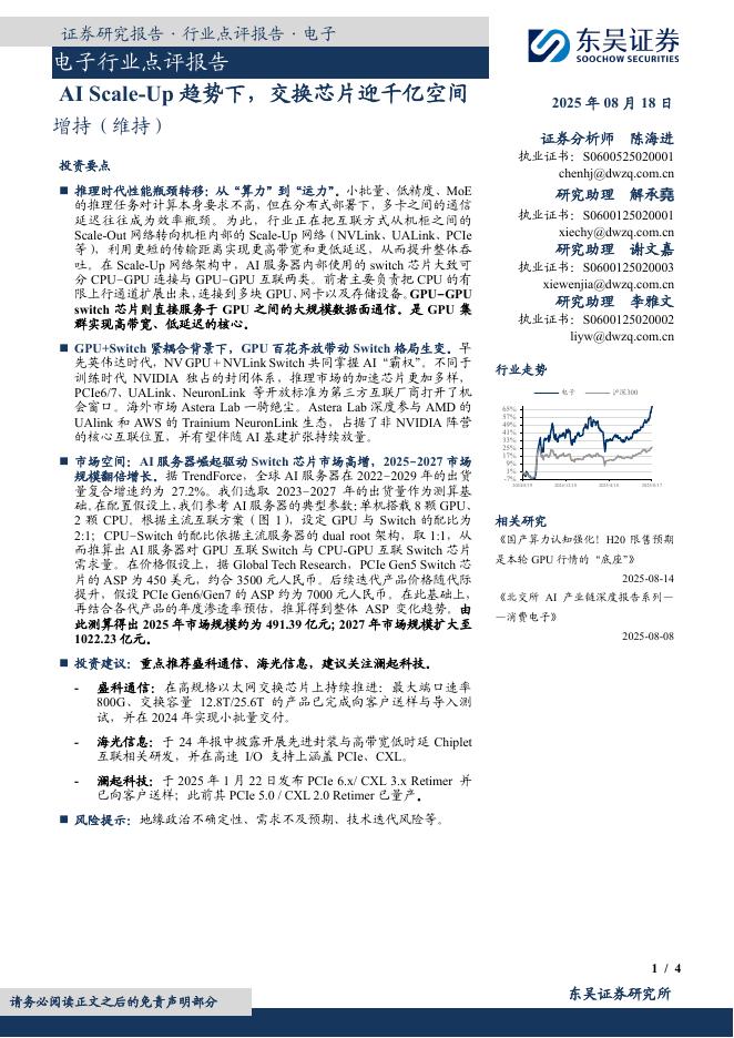 东吴证券：电子行业点评报告：AIScale-Up趋势下，交换芯片迎千亿空间海报