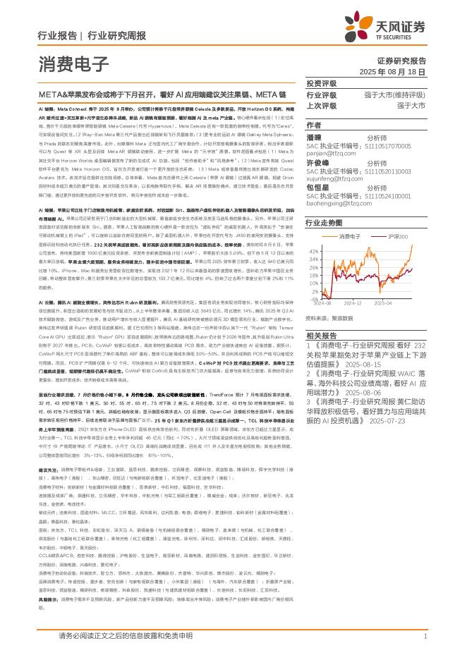 天风证券：消费电子行业研究周报：META&苹果发布会或将于下月召开，看好AI应用端建议关注果链、META链海报