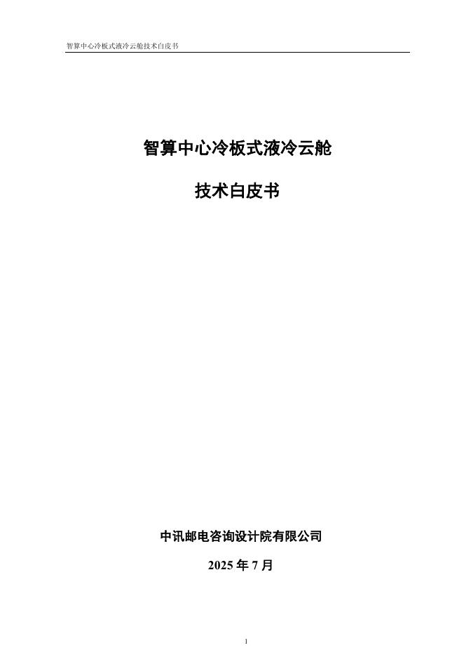 中讯邮电：2025年智算中心冷板式液冷云舱技术白皮书海报