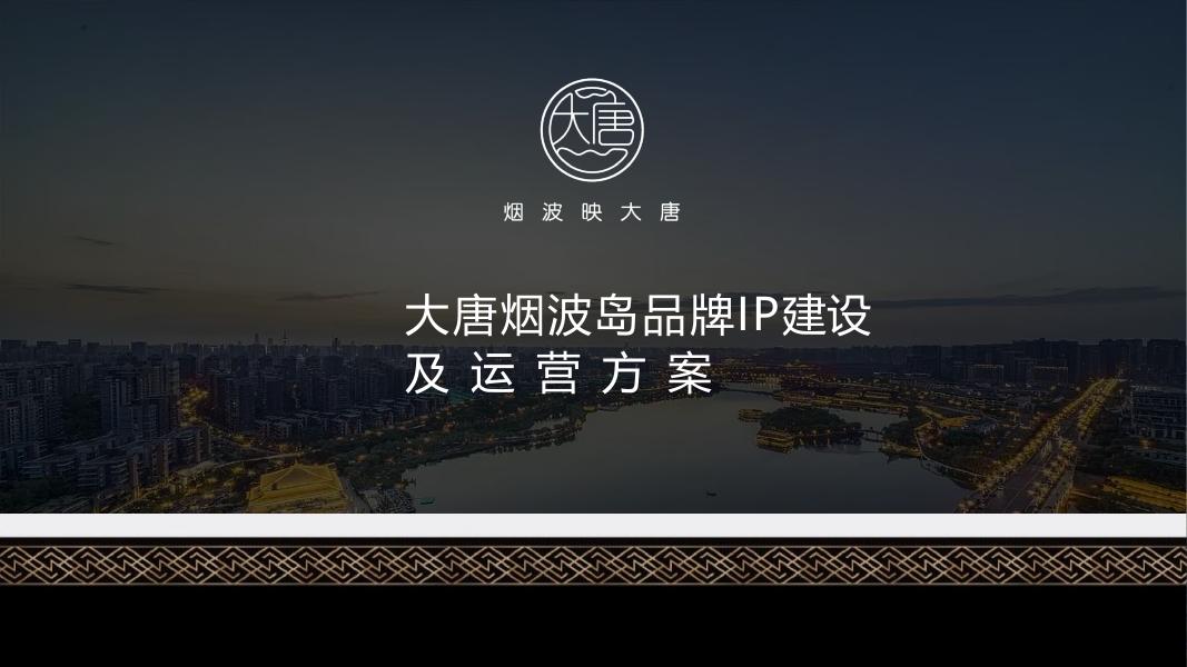 大唐烟波岛品牌IP建设及运营方案海报